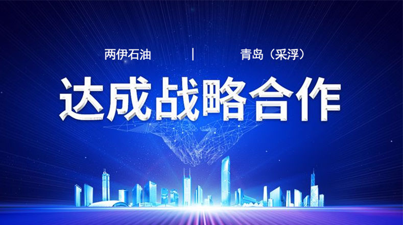 两伊石油与青岛采浮油品进出口贸易有限公司达成合作